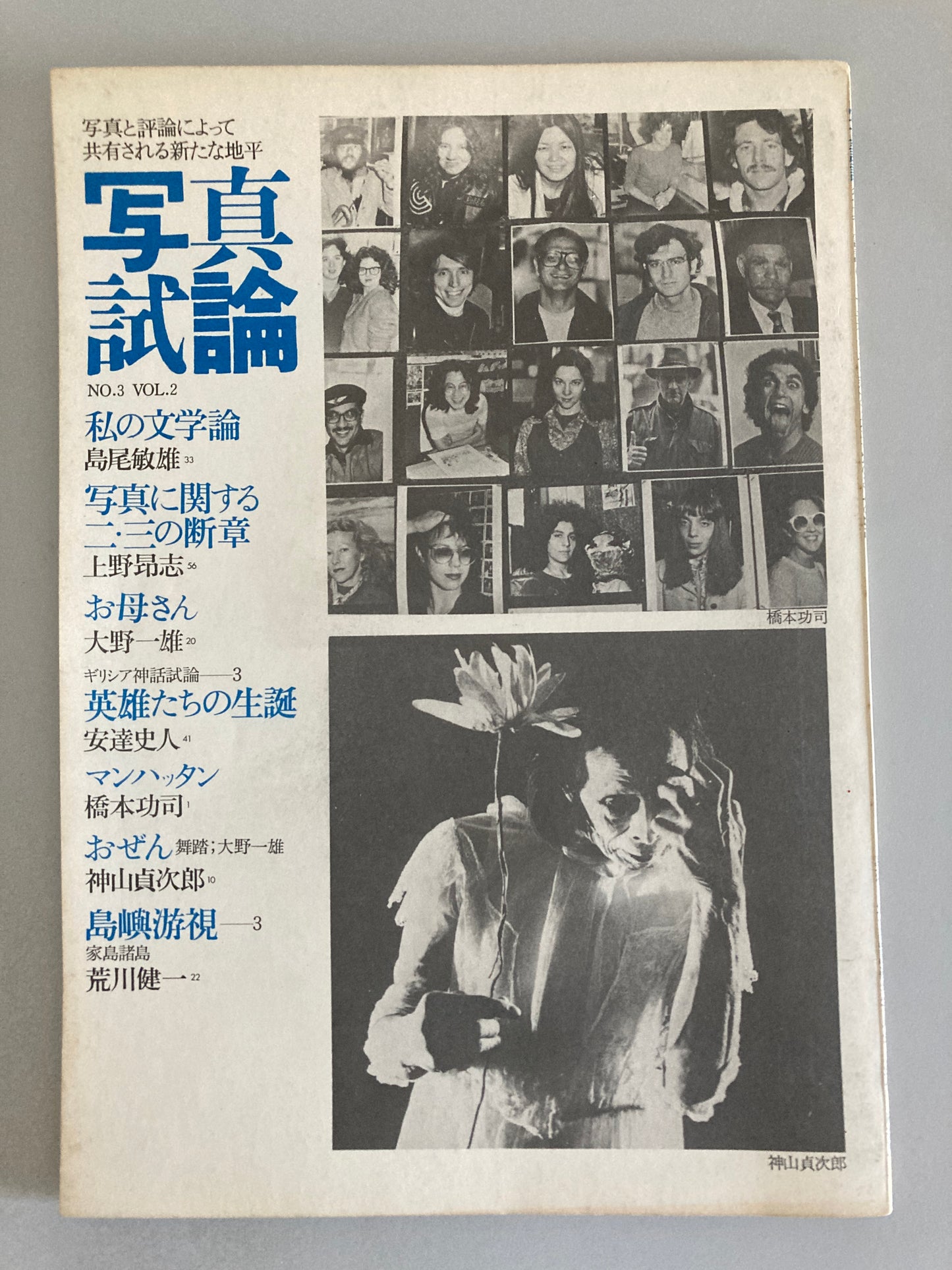 写真試論 No.3 Vol.2 1981 | Shashin Shiron | Ohno Kazuo | Shimao Toshio | Gekishobo