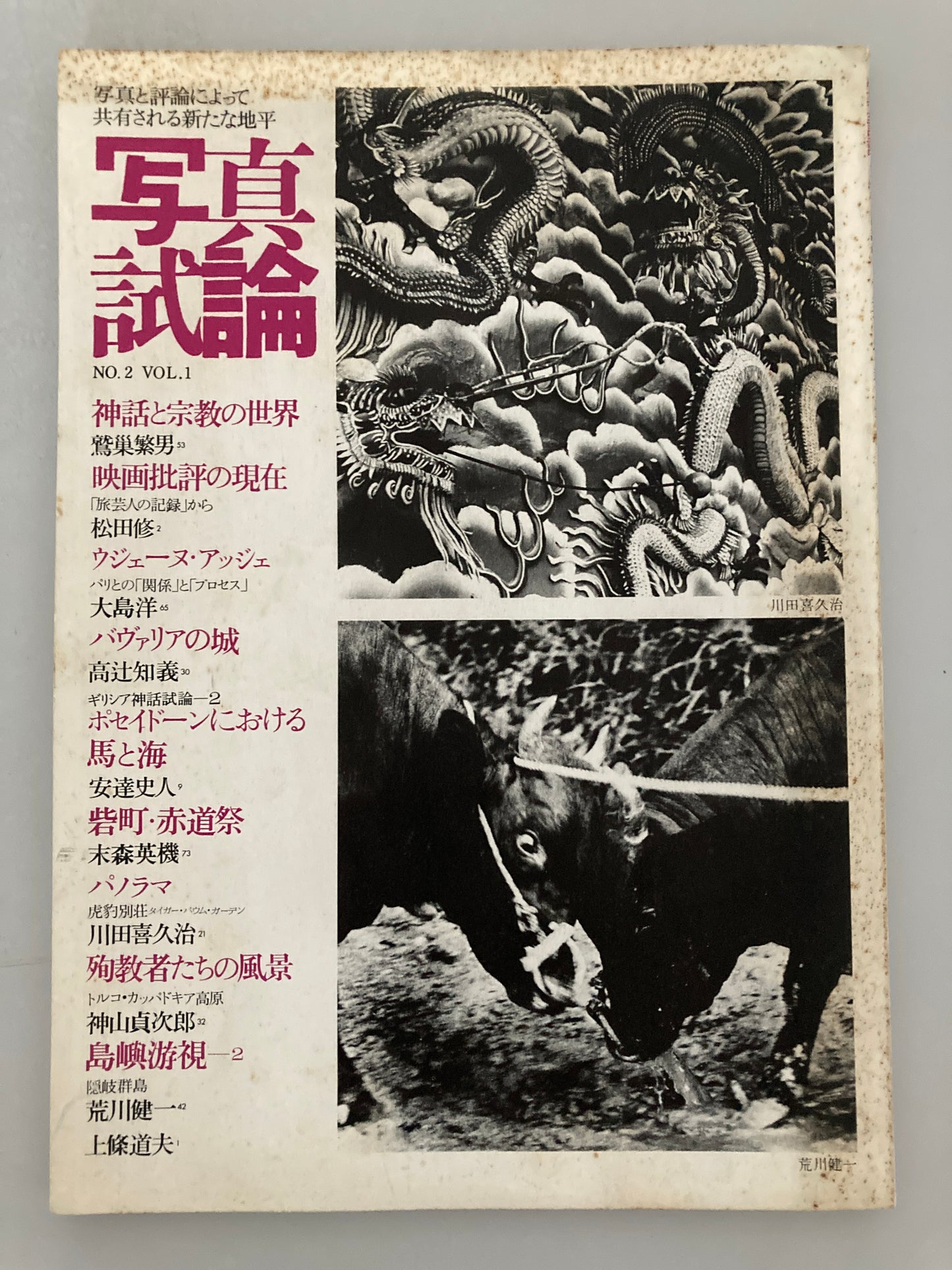 写真試論 No.2 Vol.1 1979 | Shashin Shiron | Kawada Kikuji | Atget | Gekishobo