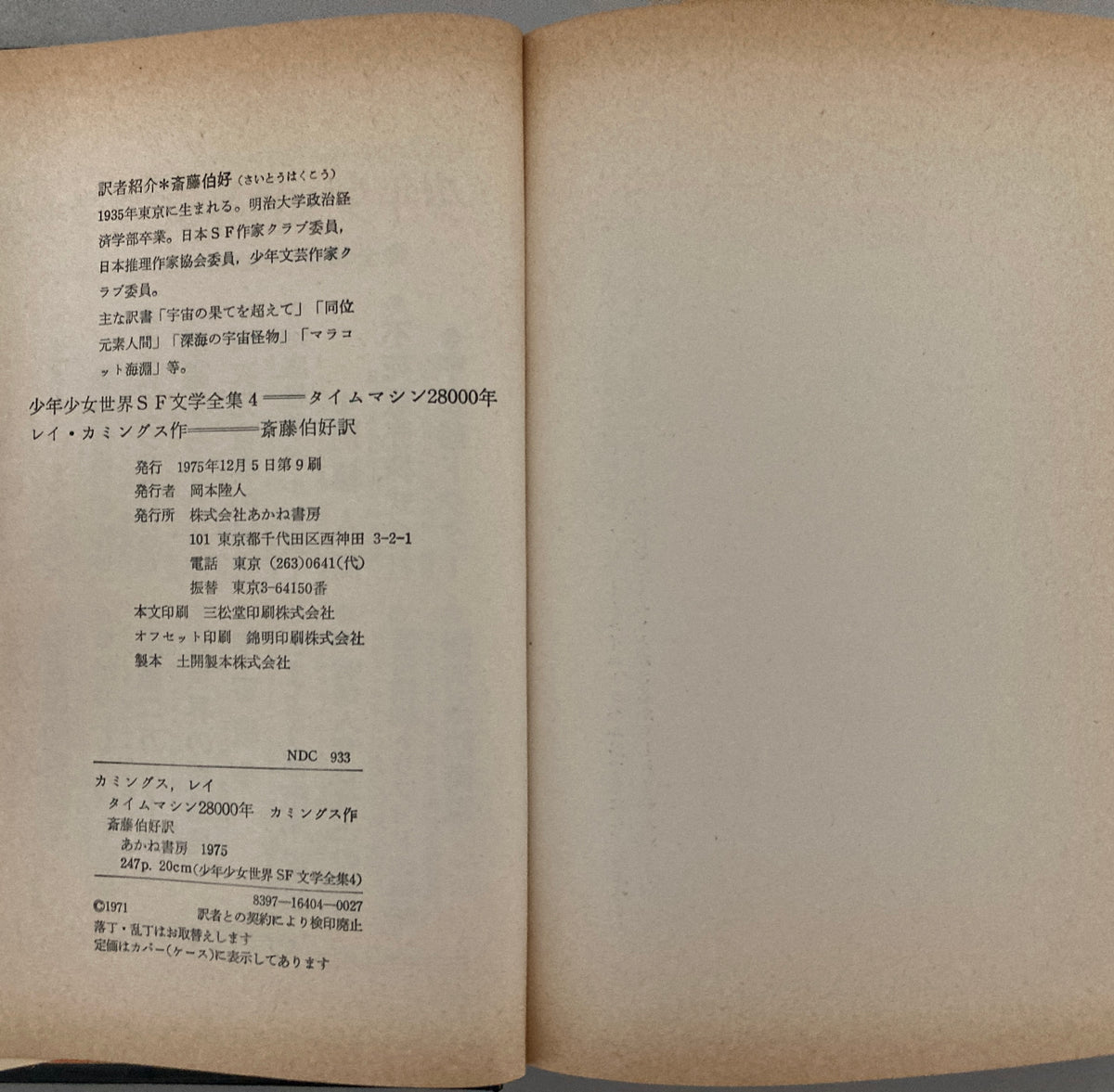 Ray Cummings: The Man Who Mastered Time — Time Machine 28000 Akane Shobo 1974, Shonen Shojo SF Zenshu Vol.4