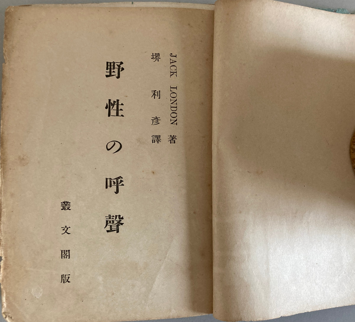 Jack London - The Call of the Wild Sobunkaku 1919 First ed 1st print Preface Arishima Takeo