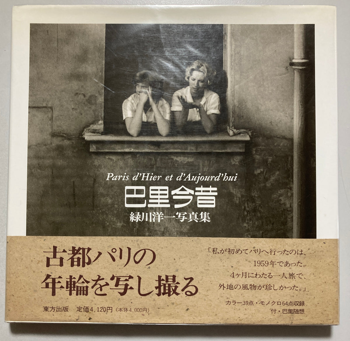 Youichi Midorikawa — Paris d'Hier et d'Aujourd'hui 1996 First ed Signed Presentation Copy PARIS PHOTOGRAPHS