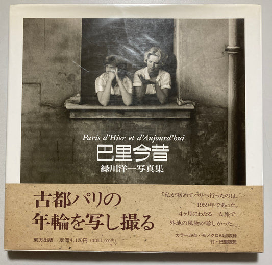 Youichi Midorikawa — Paris d'Hier et d'Aujourd'hui 1996 First ed Signed Presentation Copy PARIS PHOTOGRAPHS
