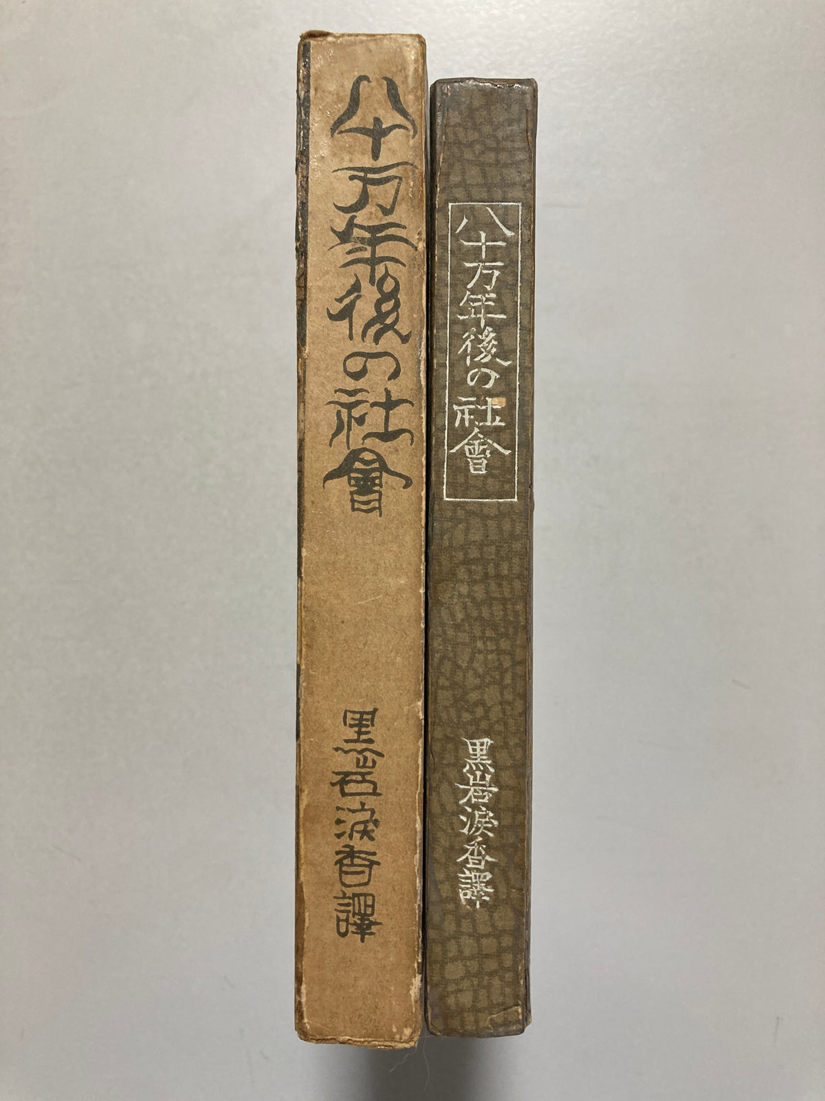 H. G. Wells The Time Machine, Hachijūman-nengo no Shakai - First Known Japanese Adaptation (1913) / Kuroiwa Ruikō