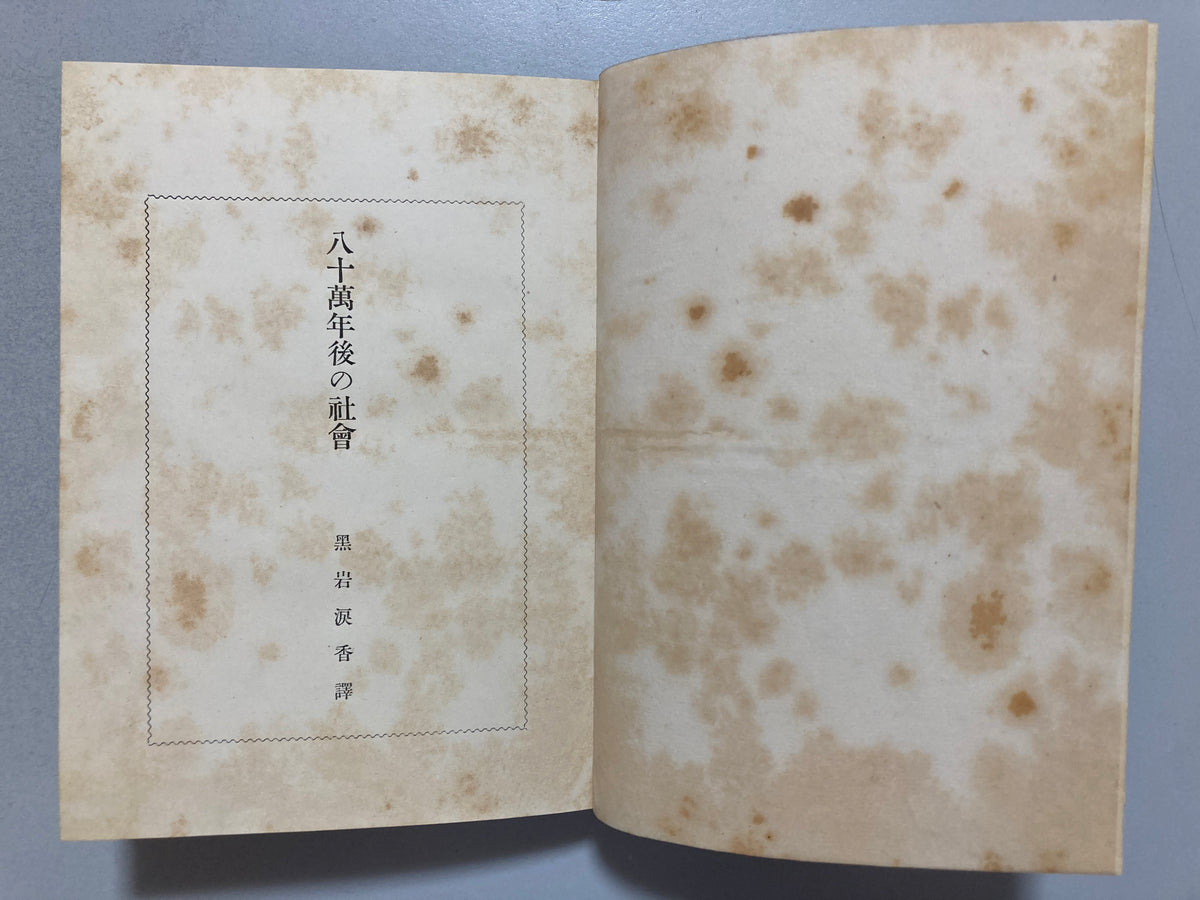 H. G. Wells The Time Machine, Hachijūman-nengo no Shakai - First Known Japanese Adaptation (1913) / Kuroiwa Ruikō