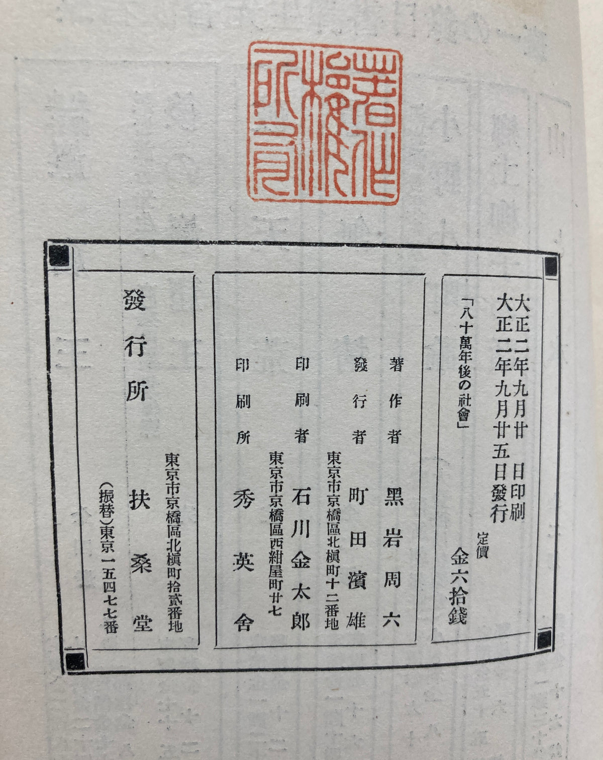 H. G. Wells The Time Machine, Hachijūman-nengo no Shakai - First Known Japanese Adaptation (1913) / Kuroiwa Ruikō