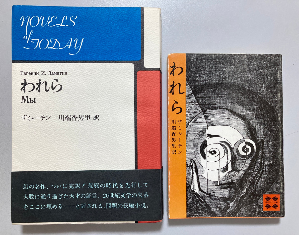 Yevgeny Zamyatin WE — 1970 First JAPAN Edition & 1975 2nd edition Set Original Dystopia