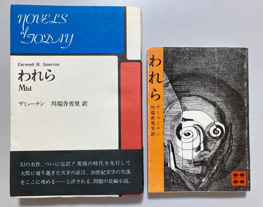 Yevgeny Zamyatin WE — 1970 First JAPAN Edition & 1975 2nd edition Set Original Dystopia