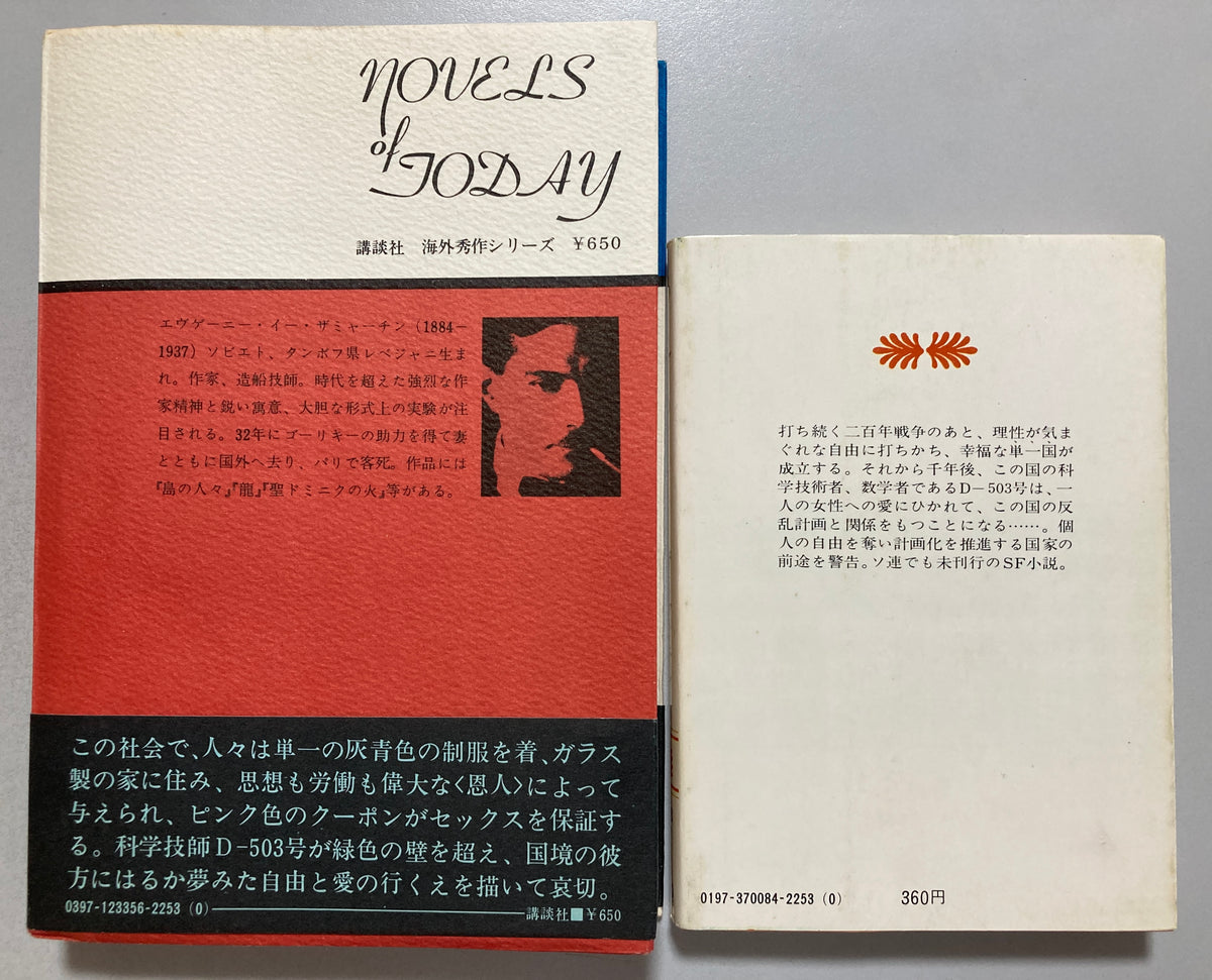 Yevgeny Zamyatin WE — 1970 First JAPAN Edition & 1975 2nd edition Set Original Dystopia