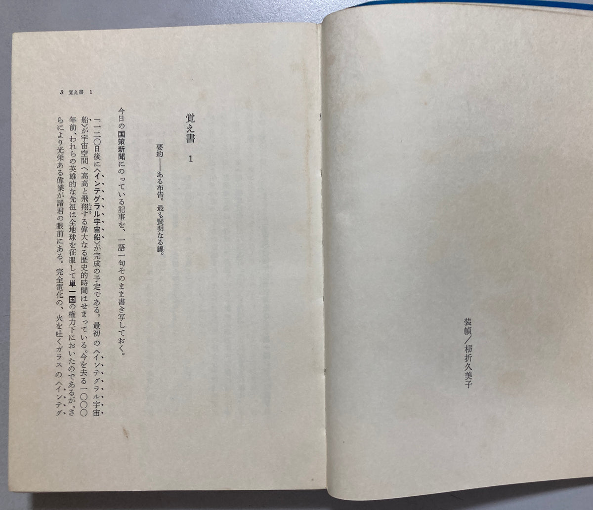 Yevgeny Zamyatin WE — 1970 First JAPAN Edition & 1975 2nd edition Set Original Dystopia