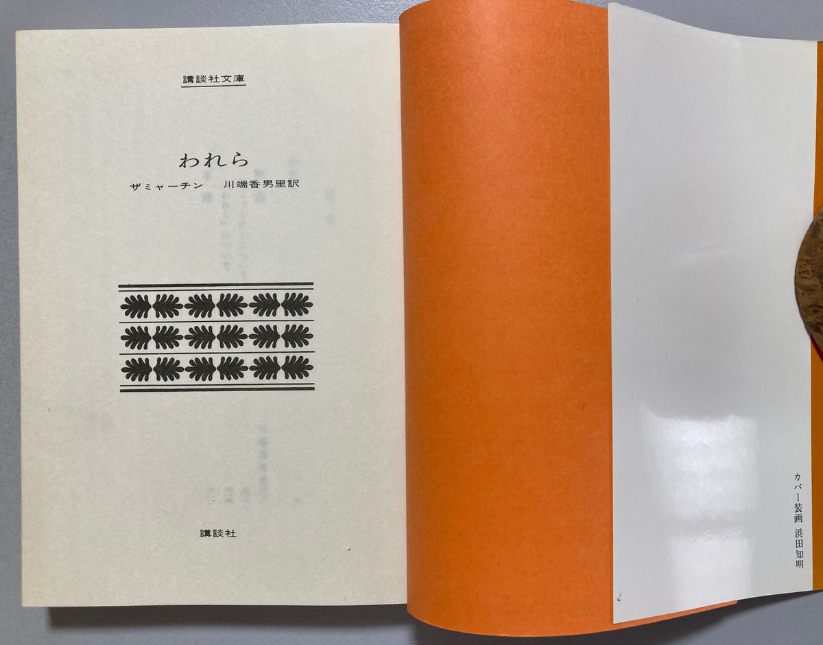 Yevgeny Zamyatin WE — 1970 First JAPAN Edition & 1975 2nd edition Set Original Dystopia