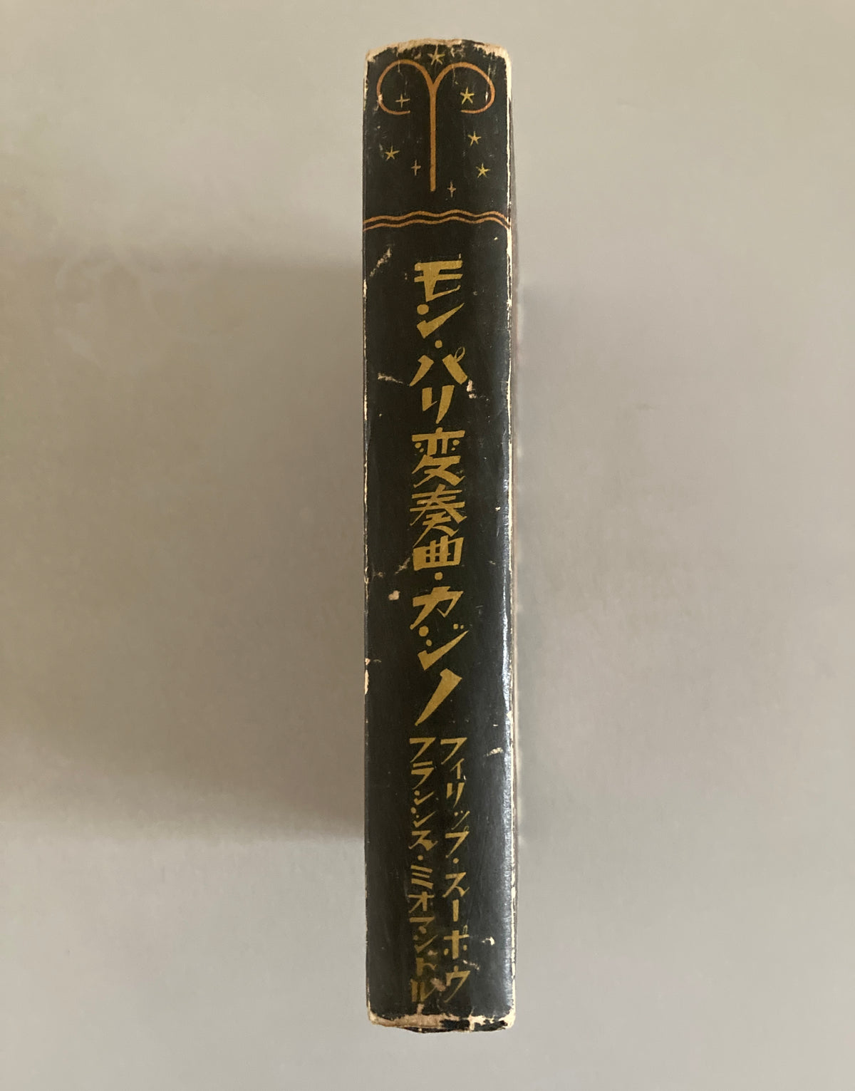 Philippe Soupault /Francis de Miomandre -  Miomandre Mon Paris, Casino 1930 Jazz Lit Series Shunyodo 1st Edition
