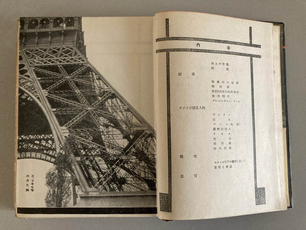 Philippe Soupault /Francis de Miomandre -  Miomandre Mon Paris, Casino 1930 Jazz Lit Series Shunyodo 1st Edition