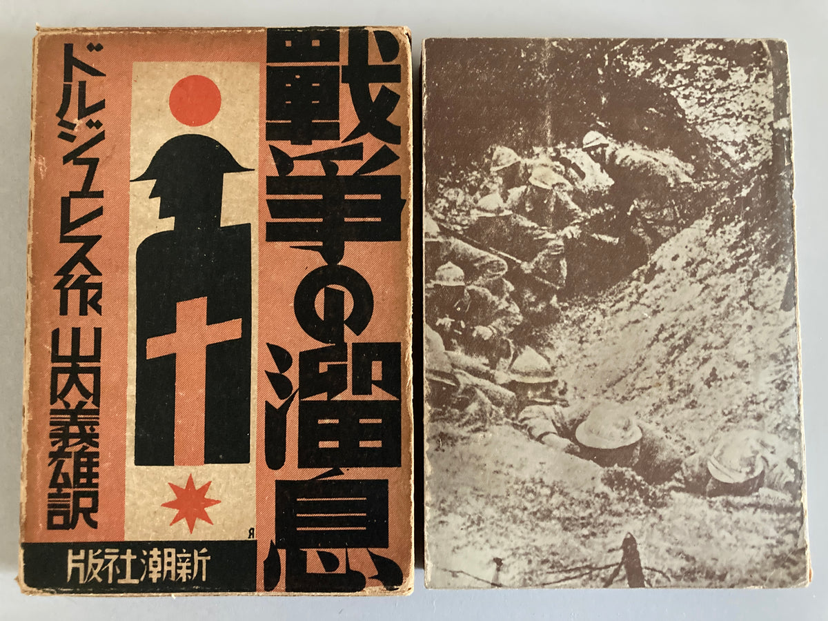 Roland Dorgelès  Les Croix de Bois (Wooden Crosses) 1931 Japan 1st Ed Slipcase Yamana Ayao