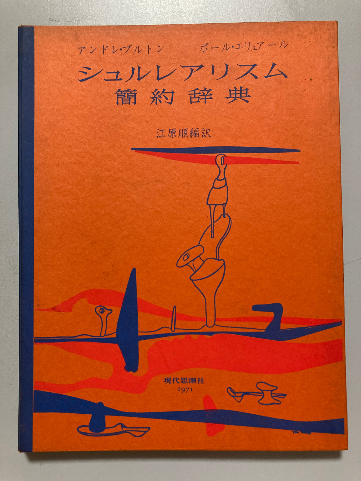 André Breton  Paul Éluard Abridged Dictionary of Surrealism 1971 Japanese First ed