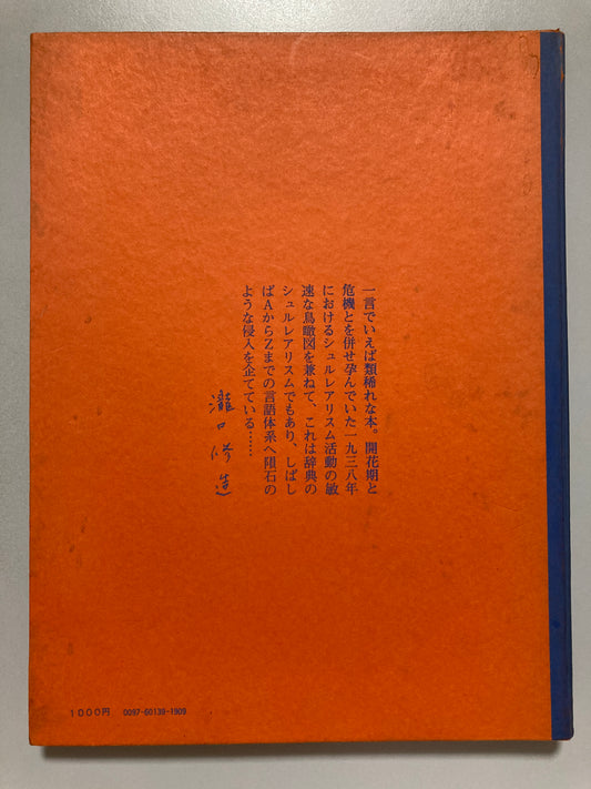 André Breton  Paul Éluard Abridged Dictionary of Surrealism 1971 Japanese First ed
