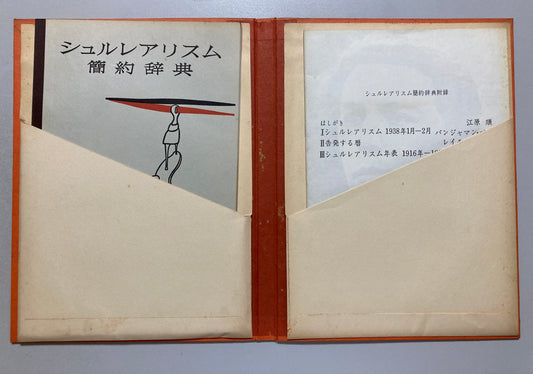 André Breton  Paul Éluard Abridged Dictionary of Surrealism 1971 Japanese First ed