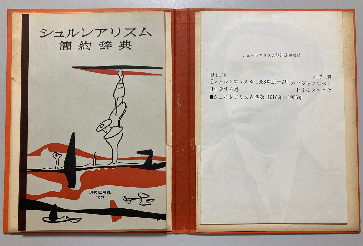 André Breton  Paul Éluard Abridged Dictionary of Surrealism 1971 Japanese First ed