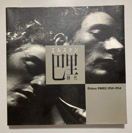 Ed van der Elsken Paris 1950-1954 & Jazz 1955-1959-61 & Africa 1957 Libroport First Edition 3-Book Set