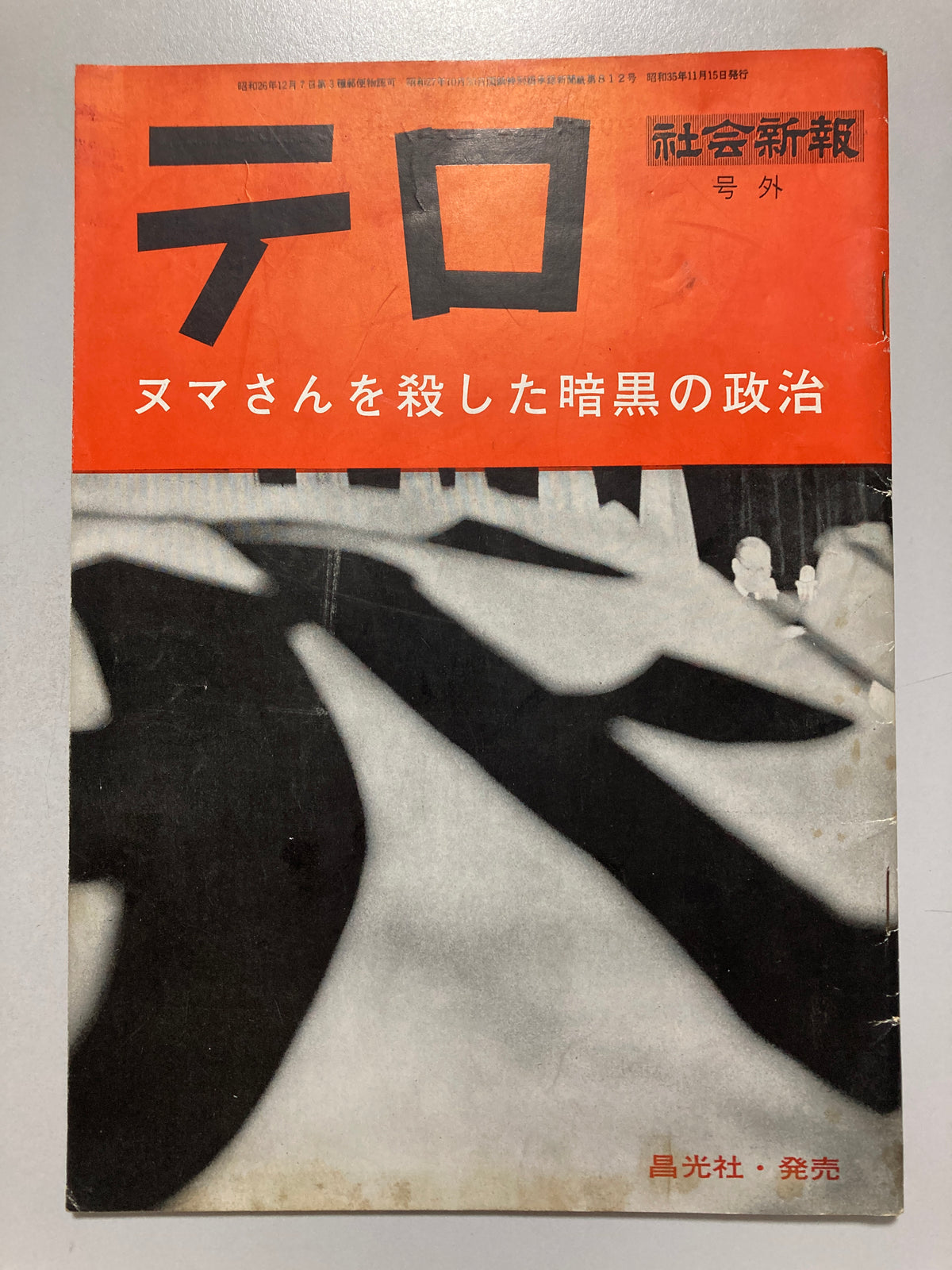 Tokyo Stabbing: Inejiro Asanuma Assassination Documentary, 1960 First Edition