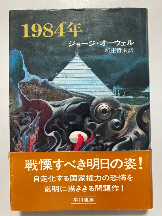 George Orwell — Nineteen Eighty-Four 1975 First ed 1st print w/obi Cover by Noriyoshi Ohrai