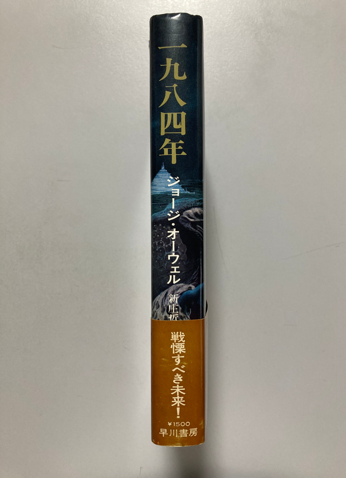 George Orwell — Nineteen Eighty-Four 1975 First ed 1st print w/obi Cover by Noriyoshi Ohrai