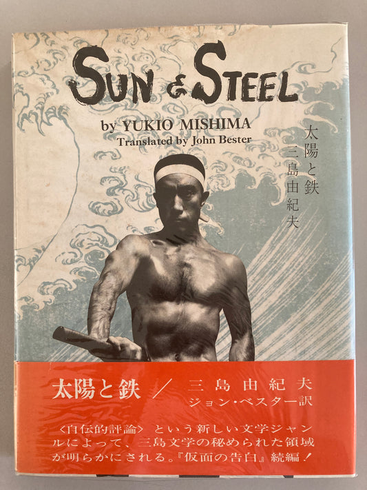 Yukio Mishima - The Sun and Steel 1970 First ed 1st print English edition w/ob&dust cover
